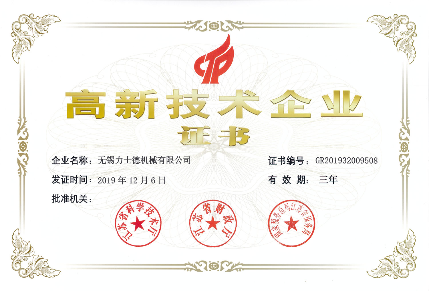 我公司成功通過《高新技術(shù)企業(yè)》認(rèn)證